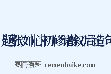 题张如心初修谱叙后造句是什么意思的图片